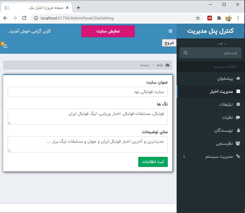 ایجاد بخش تنظیمات سایت در asp.net core