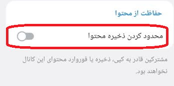 حفاظت از محتوا در تلگرام