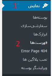 ساخت منو در وردپرس