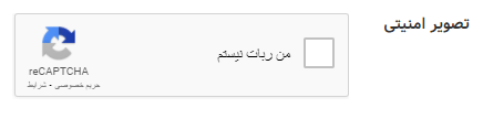 استفاده از google recaptcha