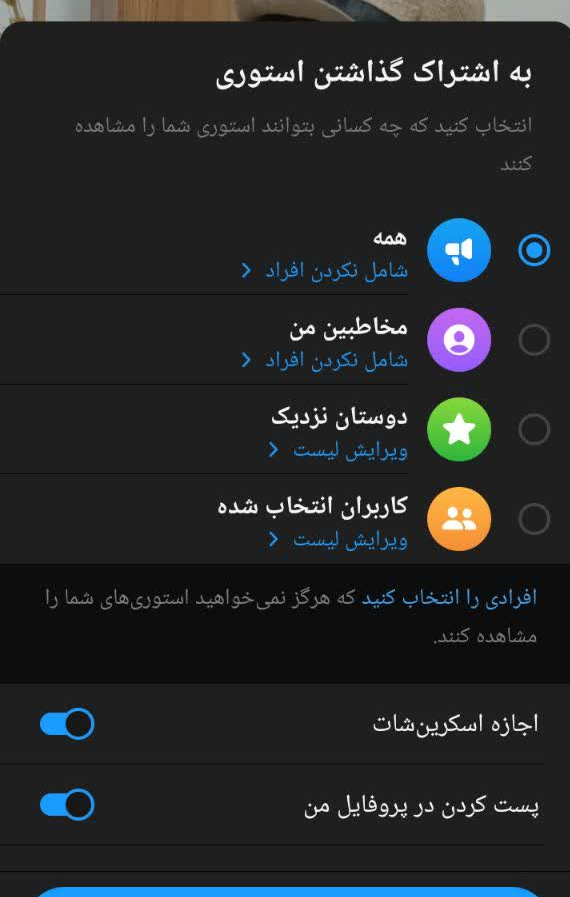 استوری کردن در تلگرام