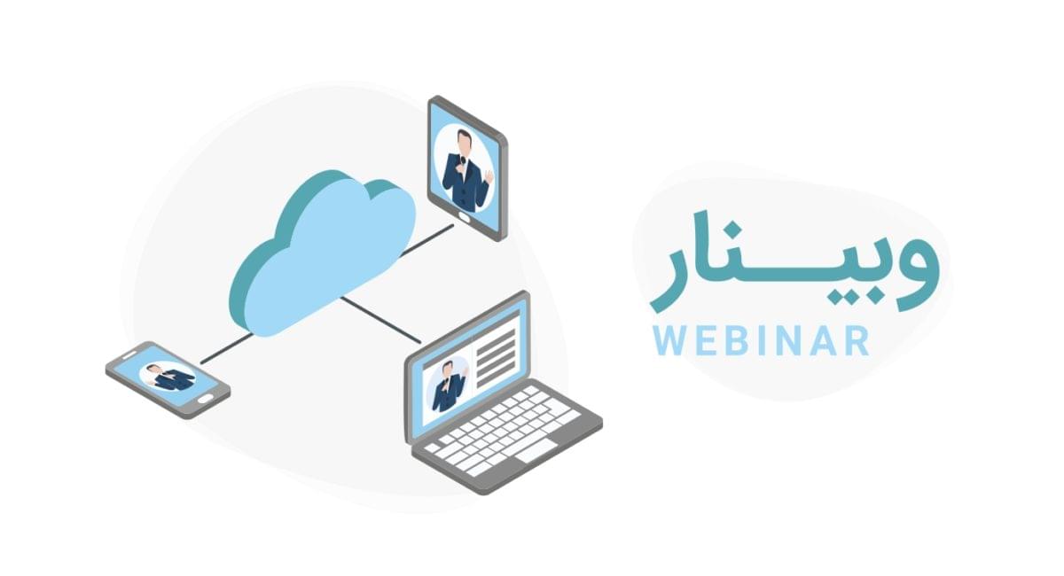 برگزاری وبینار آنلاین