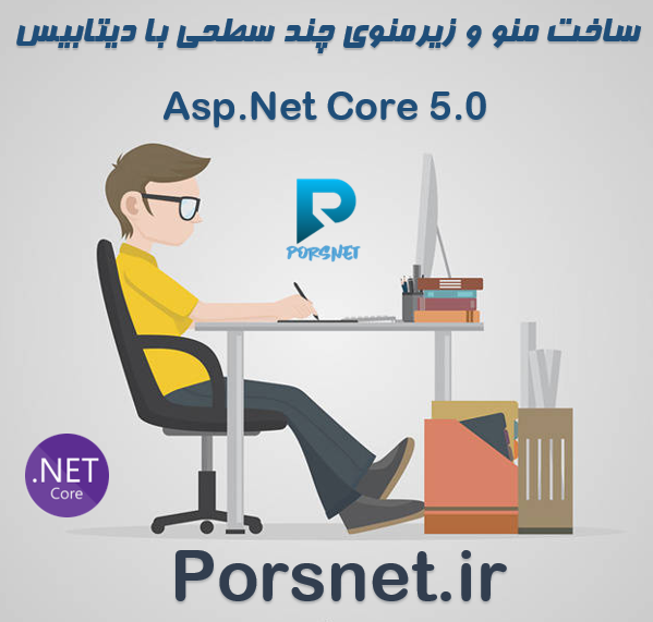 ساخت منو و زیرمنوی چندسطحی توسط دیتابیس در Asp.net core