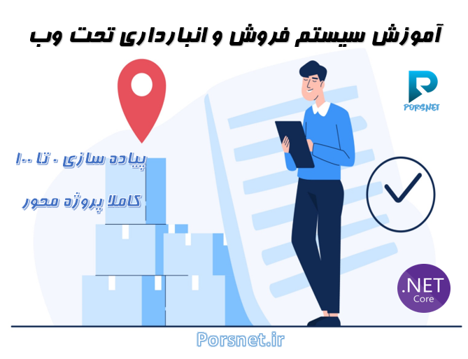 آموزش برنامه نویسی سیستم فروش و انبارداری تحت وب با asp.net core