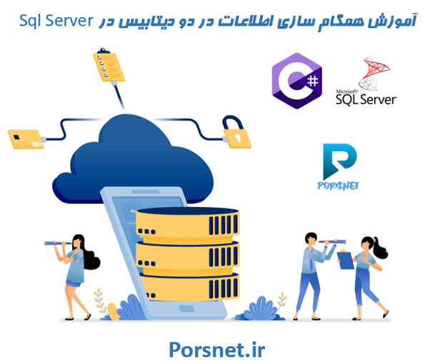 آموزش همگام سازی اطلاعات در دو دیتابیس