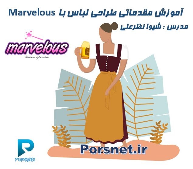 آموزش طراحی لباس با نرم افزار Marvelous